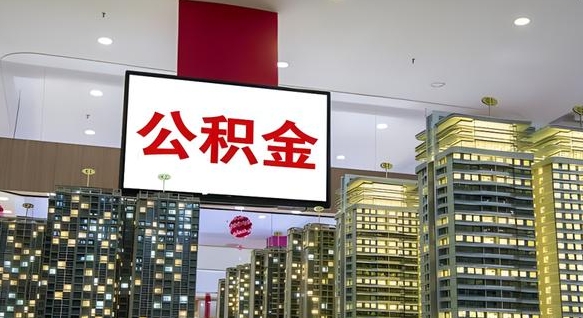 昌吉公积金只能打到本人卡上吗（公积金只能本人取出嘛）