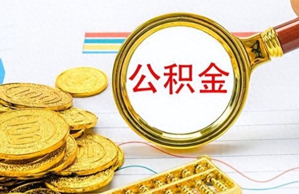 昌吉如何将公积金一次性取出（住房公积金如何一次性取完）